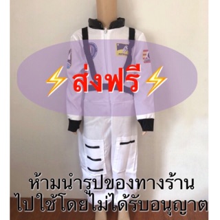 ⚡️ส่งฟรีEMS⚡️(ไม่ง้อโค้ด) ชุดนักบินอวกาศ  ชุดอวกาศ แฟนซีอาชีพ อาชีพเด็ก