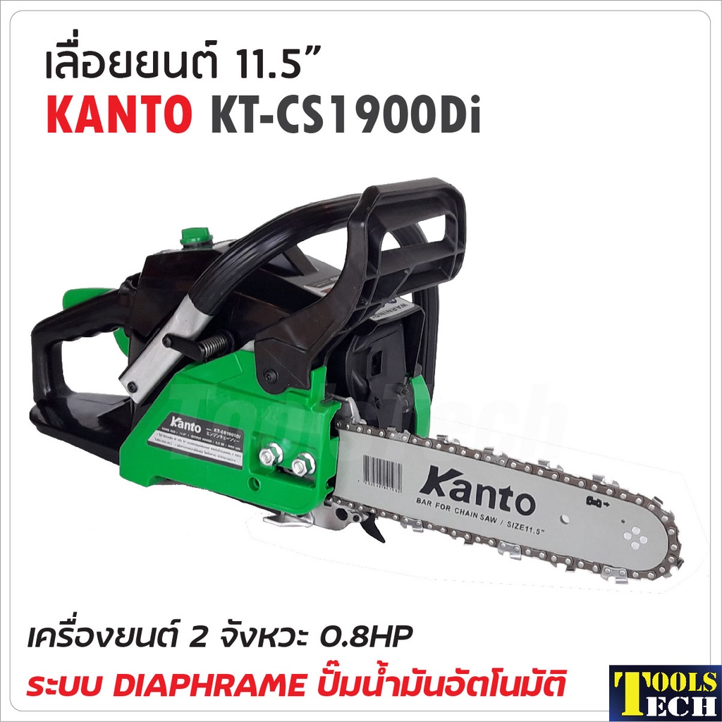 KANTO เลื่อยยนต์ 11.5" รุ่น KT-CS1900Di  เครื่องยนต์ 2 จังหวะ 0.9 แรงม้า ระบบไดอะแฟรม แถมโซ่ 3 เส้น