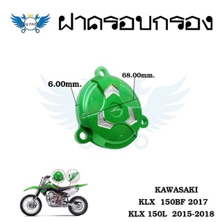 ครอบกรองน้ำมัน KLX150L KLX150BF (0339)