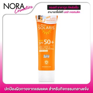 กันแดด Provamed Solaris Body SPF50+ [100 ml.] ปกป้องผิวกายจากแสงแดด สำหรับกิจกรรมกลางแจ้ง