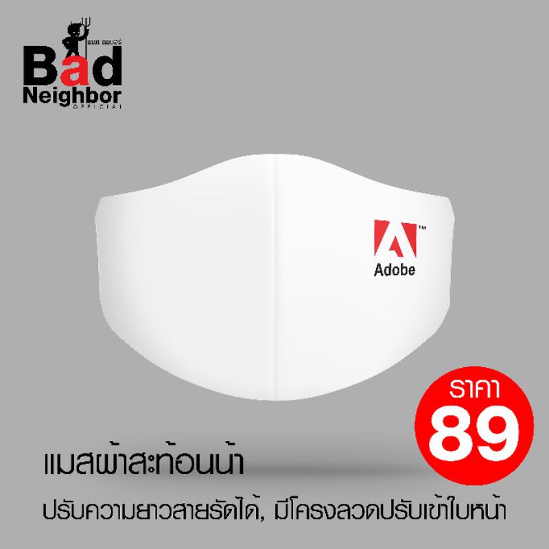 Adobe แมสผ้าสะท้อนน้ำ