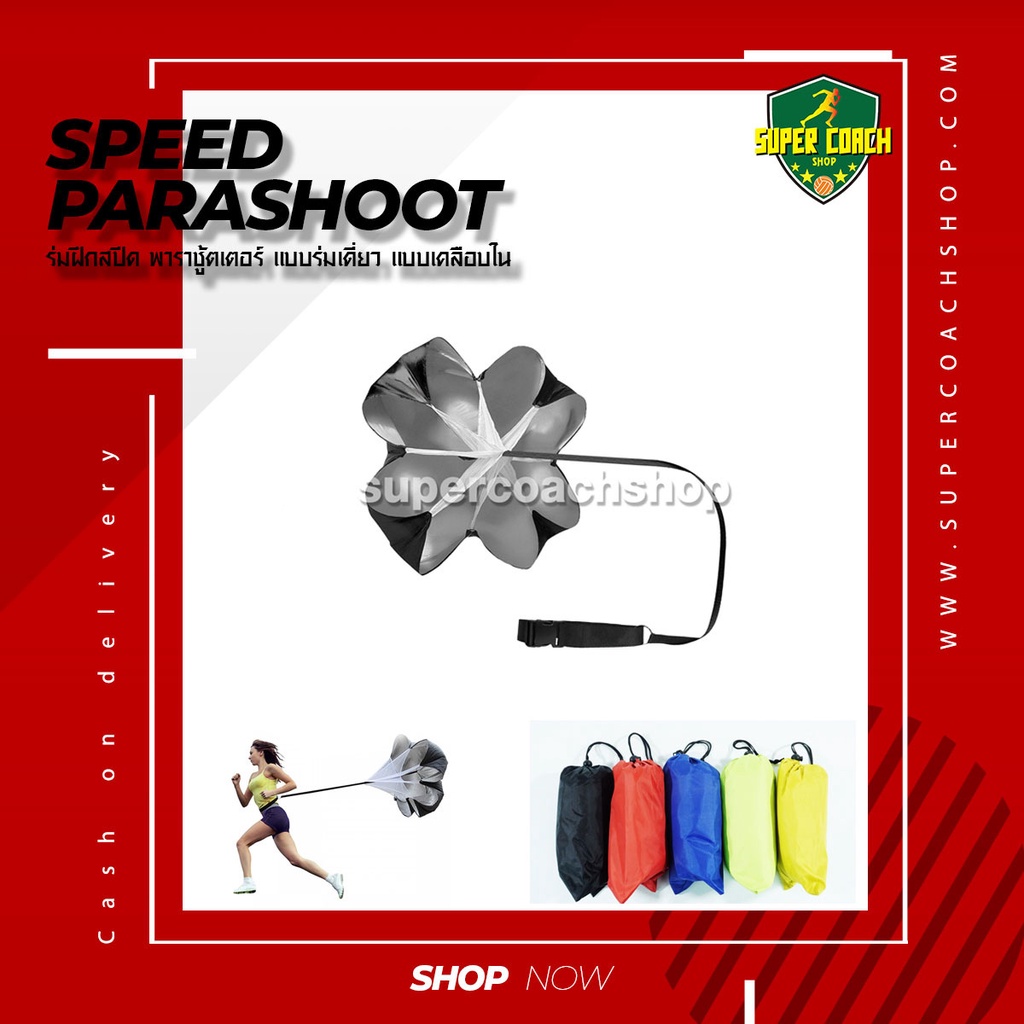 ร่มสปีด พาราชู๊ต แบบเดี่ยว เคลือบใน/ฝึกวิ่ง sprint chute parachute running