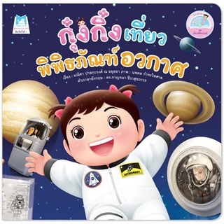 หนังสือนิทาน 2 ภาษา กุ๋งกิ๋ง ชุด กุ๋งกิ๋งเที่ยวพิพิธภัณฑ์