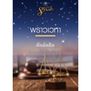 (ราคาพิเศษ) พราวเวหา / ลัลล์ลลิล (สนพ. สถาพร) / หนังสือใหม่ สภาพ95%