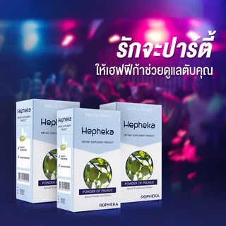 Hepheka เฮฟฟิก้า ผลิตจากฝรั่งเศส อาหารเสริมดูแลตับ ลดการอักเสบและไขมันพอกตับ 30 เม็ด/กล่อง