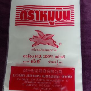 ♨️ถุงพลาสติกใส่อาหารHD ตราหมูบิน 🛒ขนาด 6×9 นิ้ว หนัก500กรัม ใส่ได้ทั้งของร้อน🔥ของเย็น❄