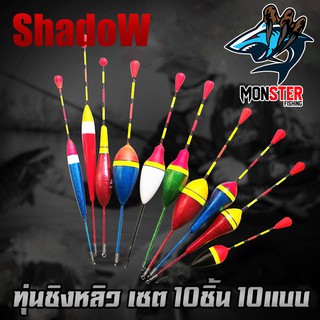 ทุ่นชิงหลิว ทุ่น รุ่น ทุ่นไข่ แบบตูดห่วง ( เซต10ชิ้น 10แบบ )  By SHADOW