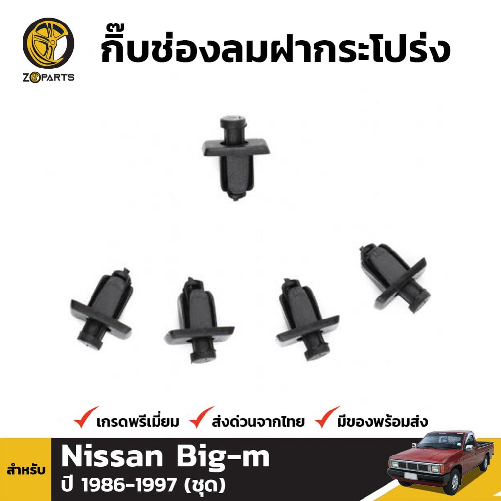 กิ๊บช่องลมฝากระโปรง 5 ชิ้น สำหรับ Nissan Big-M 1986-1997