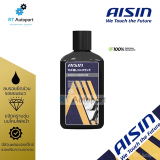 Aisin น้ำยาลบรอย น้ำยาขจัดรอย น้ำยาลดรอยขีดขวน Scratch Remover ขนาด 150ml / Aisin Auto Care