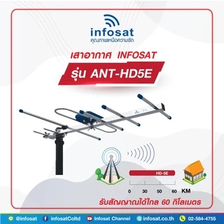 เสาอากาศ ดิจิตอลทีวี 5E by infosat รุ่น HD-5E รองรับระยะจากเสาส่ง 60 กิโลเมตร