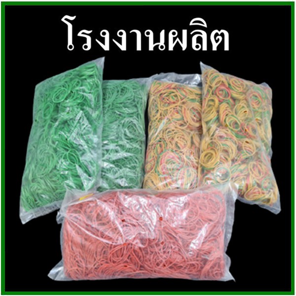 1 ถุง (0.50 กิโลกรัม) ยางวงรัดของ วงเล็ก วงใหญ่ สีแดง สีเขียว คละสี (AA)