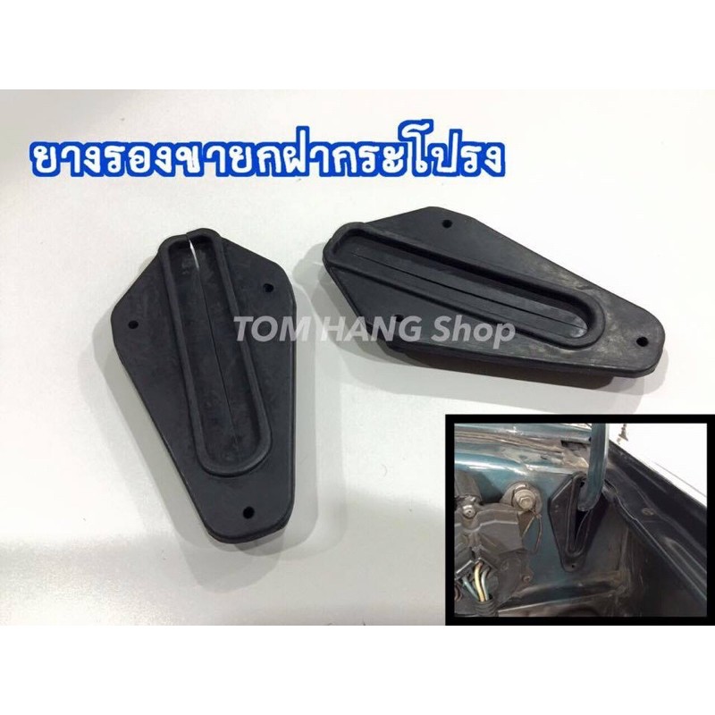 ยางรองขายกฝากระโปรง ไมตี้เอ็กซ์  (2อัน) ของใหม่ เทียบแท้ สำหรับ MTX LN80 LN85 LN90 LN106 LN111 LN130