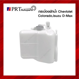 กระป๋องพักน้ำ ISUZU D-MAX อีซูซุ ดีแม็กซ์ ปี2002-2011