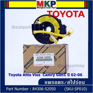 ลานคอพวงมาลัย/สไปร่อน"P/N:84306-52020" TOYOTA Altis Vios เก่า Altis , Gen1 02-06 (แอร์โฟว์ ปลั๊กเหลือง)