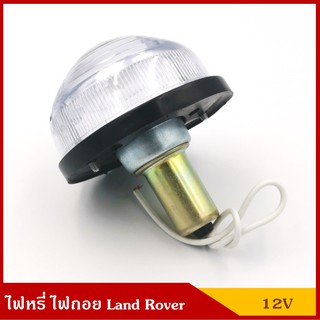 TS032 สีขาว ไฟหรี่ ไฟถอย พร้อมหลอดไฟ 12V แลนด์โรเวอร์ Land Rover สีขาว