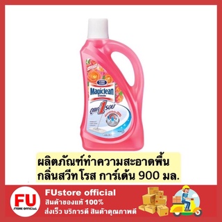 FUstore_[900ml] มาจิคลีน ขจัดคราบ ผลิตภัณฑ์ทำความสะอาดพื้น น้ำยาถูพื้น  กลิ่นสวีทโรส การ์เด้น magiclean clean