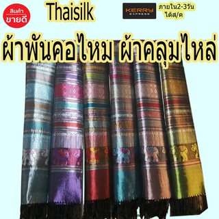 ผ้าคลุมไหล่ผ้าพันคอ ผ้าไหม Silk ลายช้าง ผ้าคลุมไหล่ ผ้าลายช้างไทย ลายไหม ลายไทย#ผ้าพันคอผืนใหญ่#