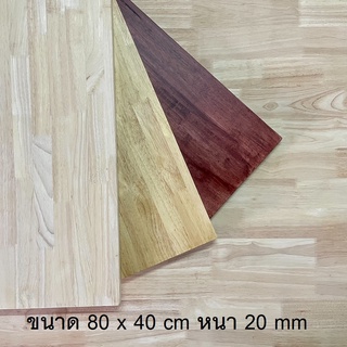 Afurn Wood หน้าโต๊ะ ไม้ยางพาราประสาน ขนาด 80x40 cm. หนา 20 mm. เเผ่นไม้จริง ทำโต๊ะกาเเฟ โต๊ะวางของโชว์