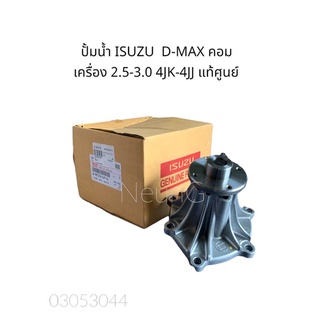 ปั้มน้ำ ISUZU D-MAX คอม แท้ศูนย์ 💯 เครื่อง 2.5-3.0 4JK-4JJ MU-7,MU-X ,ALL NEW D-MAX ,เชฟ โคโรราโด #8-97312147-4