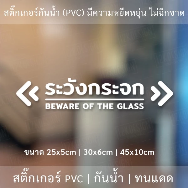 ป้ายระวังกระจก Beware of the glass เป็นสติ๊กเกอร์ไดคัทพื้นใส ใช้ติดผนังเพื่อป้องกันคนเดินชนกระจก