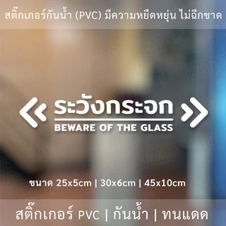 ป้ายระวังกระจก Beware of the glass เป็นสติ๊กเกอร์ไดคัทพื้นใส ใช้ติดผนังเพื่อป้องกันคนเดินชนกระจก