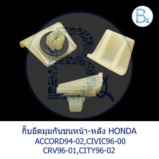 CB030 **อะไหล่แท้** กิ๊บยึดมุมกันชนหน้า-หลัง ตัวรองมุมกันชนหน้า-หลัง HONDA ACCORD94-02,CIVIC96-00,CRV96-01,CITY96-02