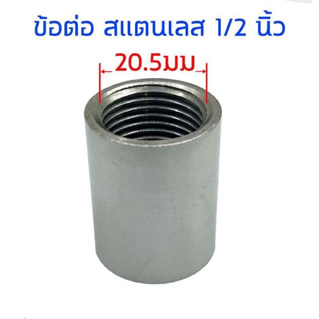 ข้อต่อ ขนาด 1/2 นิ้ว เกลียวใน สแตนเลส SUS304 Stainless อุปกรณ์ ฟิตติ้ง