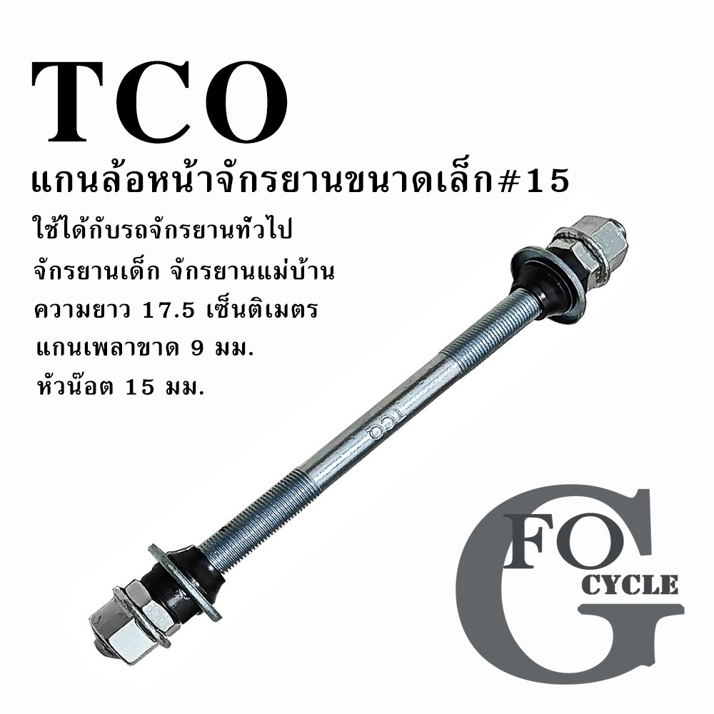แกนล้อหน้าจักรยาน (แกนเล็ก 9 มม.) ใช้ได้กับรถจักรยานทั่วไป จักรยานเด็ก จักรยานแม่บ้าน หรือขนาดหัวน็อตเบอร์ 15