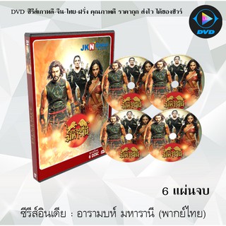 ซีรีส์อินเดีย อารามบห์ มหารานี (พากย์ไทย) (6แผ่นจบ)