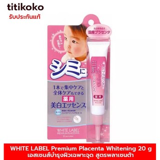 WHITE LABEL Premium Placenta Whitening 20 g เอสเซนส์บำรุงผิวเฉพาะจุด สูตรพลาเซนต้า