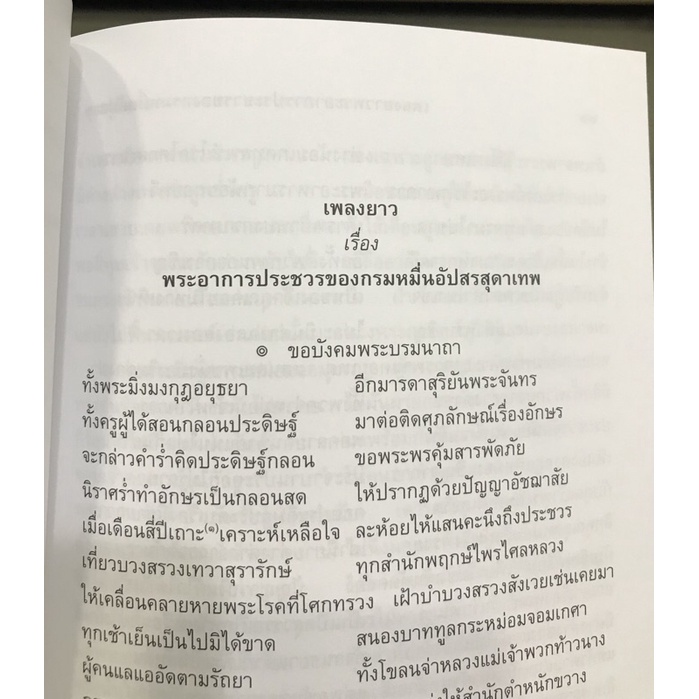 รวมวรรณคดี 5 เรื่อง มือ1 พระมะเหลเถไถ อุณรุทร้อยเรื่อง หม่อมเป็ดสวรรค์ พระอาการประชวรของกรมหมื่นอัปสรสุดาเทพ ระเด่นลันได