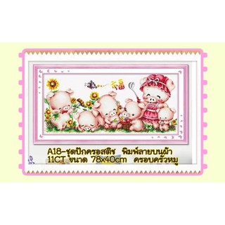 🔵ชุดปัก ครอสติช ครอสติส cross stitch พิมพ์ลาย ผ้าขาว 11CT ภาพ #ครอบครัว #สัตว์ #หมู pig มีของในไทยจัดส่งได้เร็ว