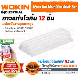 WOKIN 12pcs Hot Melt Glue Stick Set | กาวแท่งโวกิ้น 12 ชิ้น (กาวเส้นสำหรับปืนกาวขนาดไซส์ 11.2 มม.)