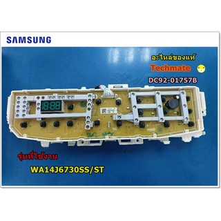 อะไหล่ของแท้/เมนบอร์ดเครื่องซักผ้าซัมซุงฝาบน/SAMSUNG/ASSY KIT;OWM/DC92-01757B