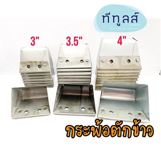 กระพ้อเหล็ก กระพ้อตักข้าว กระพ้อลำเลียงข้าว ขนาด 3” 3.5” 4” หนา