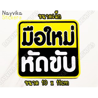 🔥พร้อมส่ง🔥 สติ๊กเกอร์มือใหม่หัดขับ สติ๊กเกอร์ขออภัยมือใหม่  ติดรถ สติ๊กเกอร์ติดรถยนต์