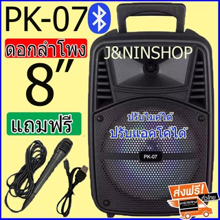 ลำโพงบลูทูธ  ลำโพงช่วยสอน ปรับไมค์ได้ ปรับแอคโค่ได้ รุ่น PK07 ลำโพงเสียงดี ลำโพงเบสแน่น แถมฟรีไมโครโฟน สายชาร์จ