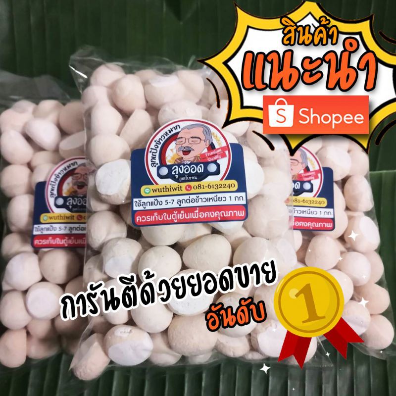 ⚡ส่งทันที​ ลูกแป้ง​ข้าวหมาก​ 🔥ขายดีอันดับ1🔥หัวเชื้อข้าวหมาก สูตรโบราณ การันตีคุณภาพ ราคาถูกที่สุด‼️