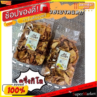 🍠🍌อร่อย🍠🍌 กล้วยเบรคแตก ขนาด 500 กรัม หวาน หอม กรอบ อร่อย ส่งตรงจากโรงงานสุโขทัย 🌶ขนมไทยสุขภาพ🌶 🛺💨