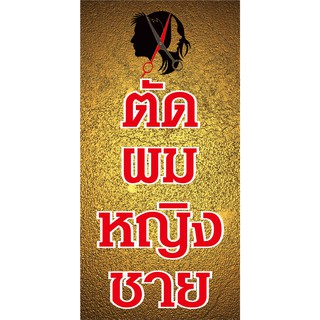 M126 ป้ายตัดผมหญิง ชาย50x120cmแนวตั้ง 1 ด้าน เจาะรูตาไก่ 4 มุม สำหรับแขวน ป้ายไวนิล พิมพ์อิงเจท ทนแดดทนฝน