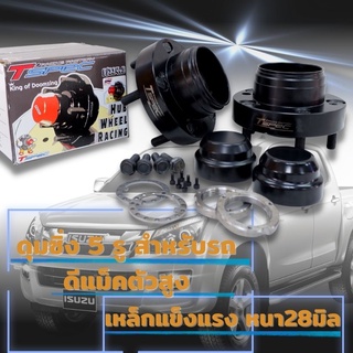 ดุมซิ่ง Tspec ดุมดีแม็ก 5รู ดุมเหล็ก ดุมหน้าชิ่ง D-max Hi Lander (ตัวสูง 1คู่) หนา 28มิล พร้อมฝาปิดดุม แปลงจาก6รูเป็น5รู