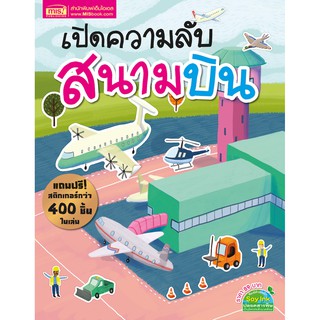 MISBOOK หนังสือสติกเกอร์เปิดความลับสนามบิน (มาพร้อม! สติกเกอร์กว่า 400 ชิ้น)