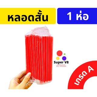 🔥ลด50% โค้ดINC2SM7L 🔥 ( 1ห่อเล็ก)หลอดสั้น หลอดพลาสติก หลอดดูดน้ำ หลอดเครื่องดื่ม เกรด A อย่างดี (10ห่อขึ้นไปได้ราคาส่ง)