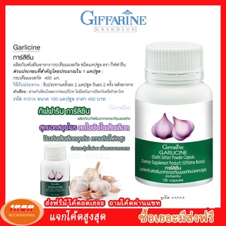 กีฟฟารีน การ์ลีซีน ผลิตภัณฑ์เสริมอาหาร กระเทียมผงสกัดชนิดแคปซูล Giffarine Garlicine 41014 (กลุ่ม7)