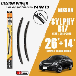 ใบปัดน้ำฝน SYLPHY ปี 2013-2020 ขนาด 26+14 นิ้ว ใบปัดน้ำฝน NWB DESIGN สำหรับ NISSAN