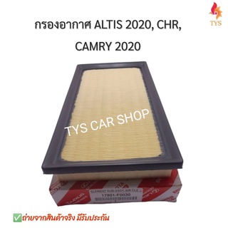 กรองอากาศ ALTIS 2020 , CHR, CAMRY 2020 รหัส17801-F0030 งานเทียบ เกรดOEM