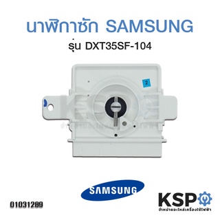 นาฬิกา เครื่องซักผ้า ซัมซุง SAMSUNG DXT35SF-104 4 ขา 35นาที แท้ อะไหล่เครื่องซักผ้า