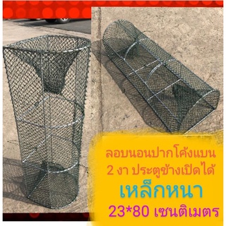 ไซดักปลา ลอบตาข่ายดักปลา 2 งา ขนาด 23*80 cm. ลอบเหล็กดักปลา ลอบดักปลา ลอบดักกุ้ง ลอบดักปู ลอบตาข่ายถี่ ลอบ ไซ