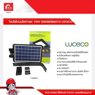 โคมไฟถนนโซล่าเซล 15W LEXSS150B601A LUCECO