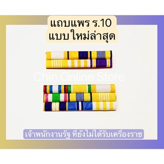 แถบแพร ร.10 แบบใหม่ล่าสุด แถบแพรพนักงานราชการ